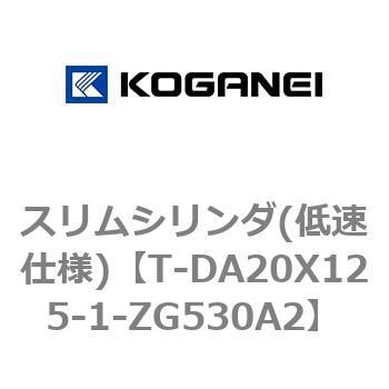 T-DA20X125-1-ZG530A2 スリムシリンダ(低速仕様) 1個 コガネイ 【通販