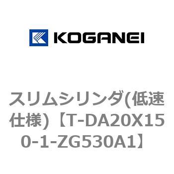 T-DA20X150-1-ZG530A1 スリムシリンダ(低速仕様) 1個 コガネイ 【通販