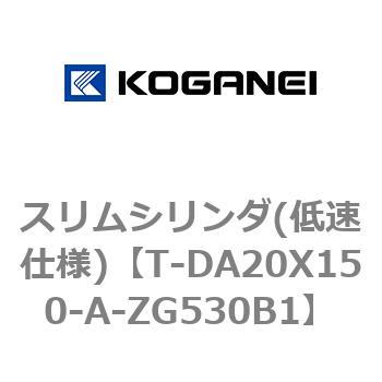 スリムシリンダ(低速仕様) コガネイ