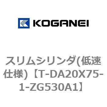 スリムシリンダ(低速仕様) コガネイ