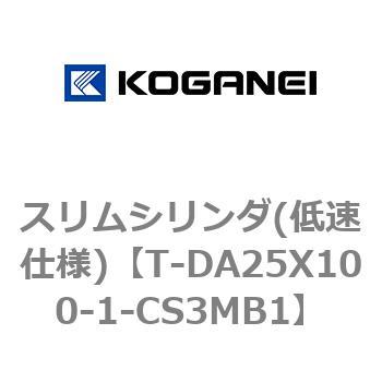スリムシリンダ(低速仕様) コガネイ