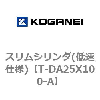 スリムシリンダ(低速仕様) コガネイ