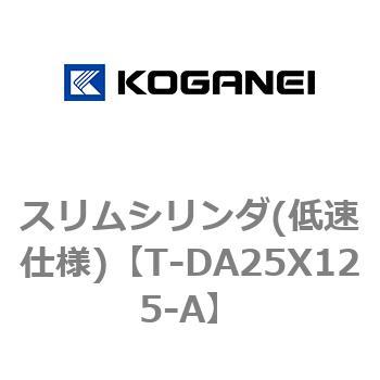 スリムシリンダ(低速仕様) コガネイ