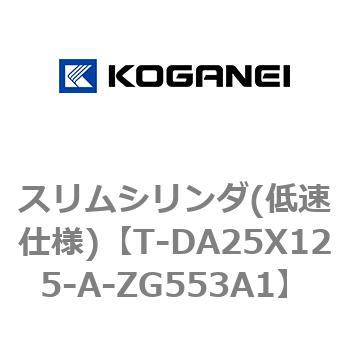スリムシリンダ(低速仕様) コガネイ