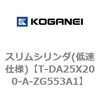 スリムシリンダ(低速仕様) コガネイ