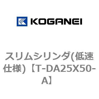 スリムシリンダ(低速仕様) コガネイ