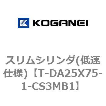 スリムシリンダ(低速仕様) コガネイ