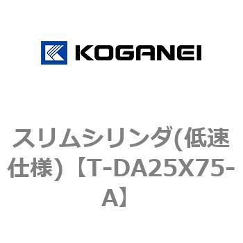 スリムシリンダ(低速仕様) コガネイ
