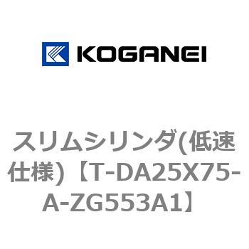 スリムシリンダ(低速仕様) コガネイ