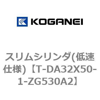 スリムシリンダ(低速仕様) コガネイ