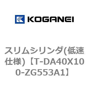 スリムシリンダ(低速仕様) コガネイ