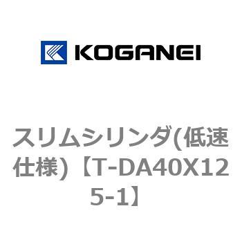 スリムシリンダ(低速仕様) コガネイ