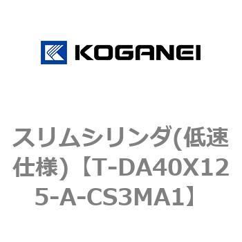 スリムシリンダ(低速仕様) コガネイ