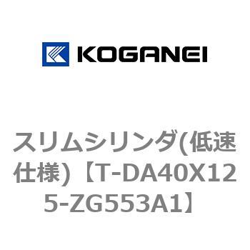 スリムシリンダ(低速仕様) コガネイ