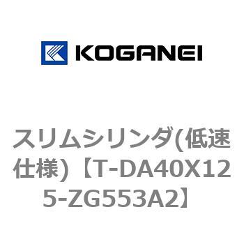 スリムシリンダ(低速仕様) コガネイ