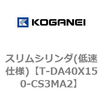 スリムシリンダ(低速仕様) コガネイ