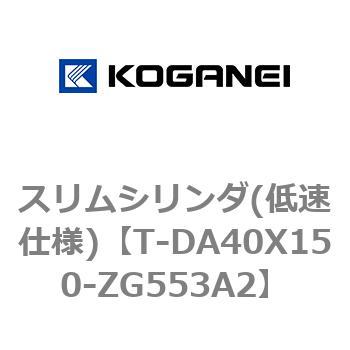 スリムシリンダ(低速仕様) コガネイ