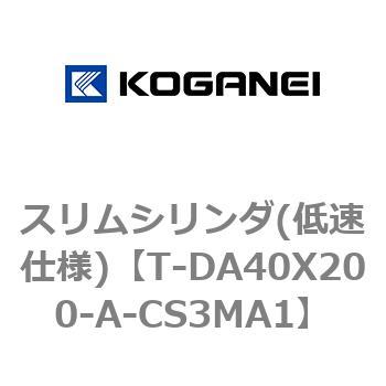 スリムシリンダ(低速仕様) コガネイ