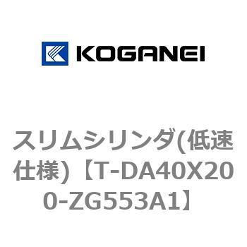 スリムシリンダ(低速仕様) コガネイ