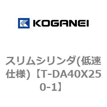スリムシリンダ(低速仕様) コガネイ