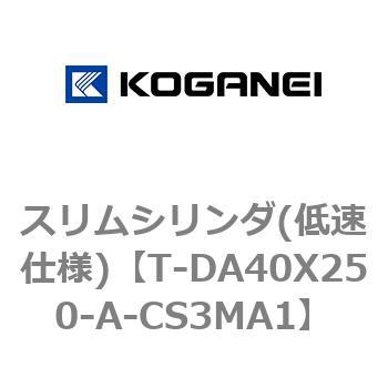 スリムシリンダ(低速仕様) コガネイ