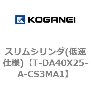 スリムシリンダ(低速仕様) コガネイ