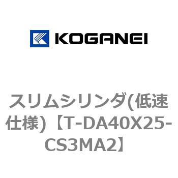 スリムシリンダ(低速仕様) コガネイ