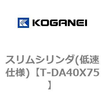 スリムシリンダ(低速仕様) コガネイ