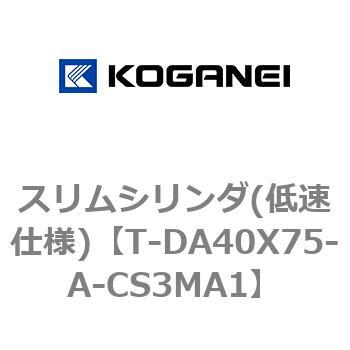 スリムシリンダ(低速仕様) コガネイ