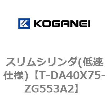 スリムシリンダ(低速仕様) コガネイ