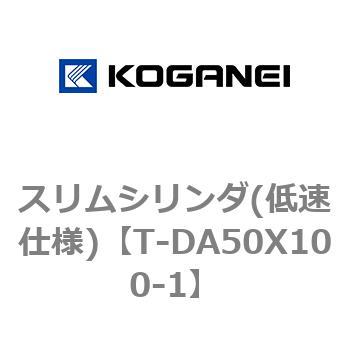 スリムシリンダ(低速仕様) コガネイ