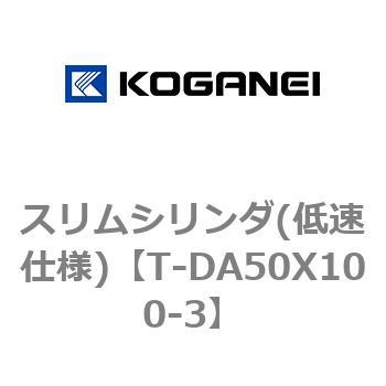 スリムシリンダ(低速仕様) コガネイ