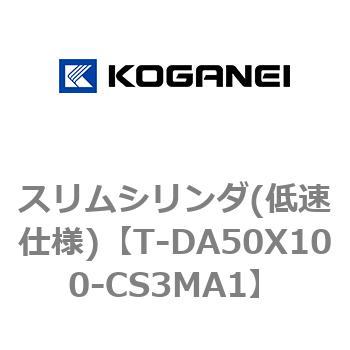 スリムシリンダ(低速仕様) コガネイ