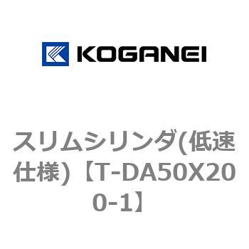 スリムシリンダ(低速仕様) コガネイ