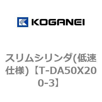 スリムシリンダ(低速仕様) コガネイ