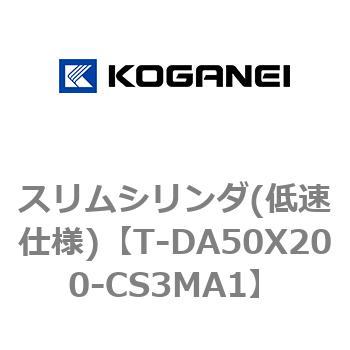 スリムシリンダ(低速仕様) コガネイ