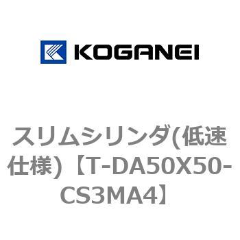 スリムシリンダ(低速仕様) コガネイ
