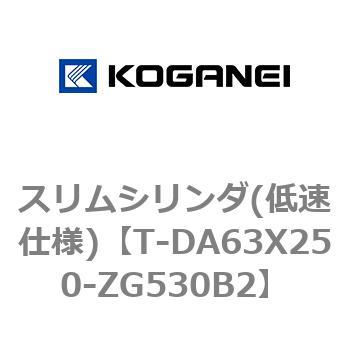 スリムシリンダ(低速仕様) コガネイ