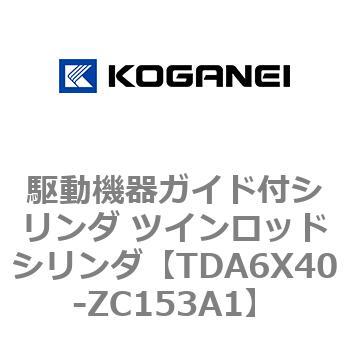 駆動機器ガイド付シリンダ ツインロッドシリンダ コガネイ