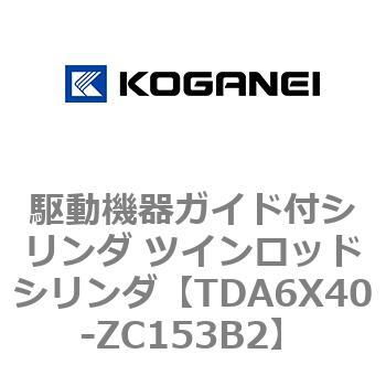 駆動機器ガイド付シリンダ ツインロッドシリンダ コガネイ