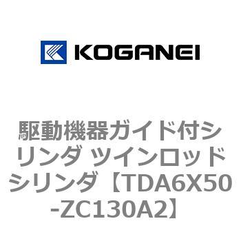 駆動機器ガイド付シリンダ ツインロッドシリンダ コガネイ