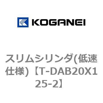 スリムシリンダ(低速仕様) コガネイ