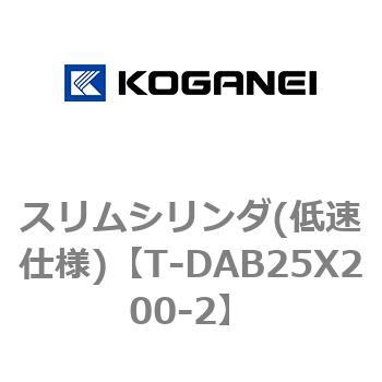 スリムシリンダ(低速仕様) コガネイ