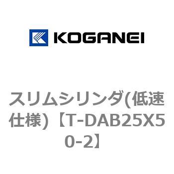 スリムシリンダ(低速仕様) コガネイ