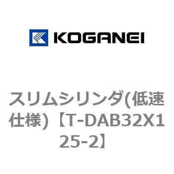 スリムシリンダ(低速仕様) コガネイ