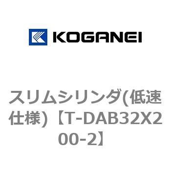 スリムシリンダ(低速仕様) コガネイ