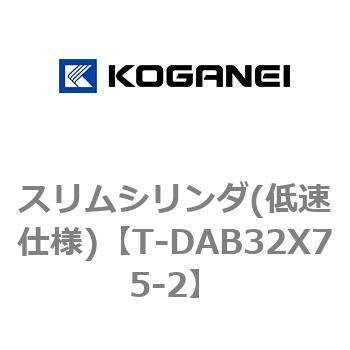 スリムシリンダ(低速仕様) コガネイ
