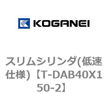 スリムシリンダ(低速仕様) コガネイ