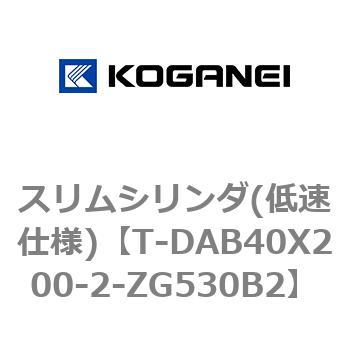 スリムシリンダ(低速仕様) コガネイ