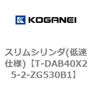 スリムシリンダ(低速仕様) コガネイ